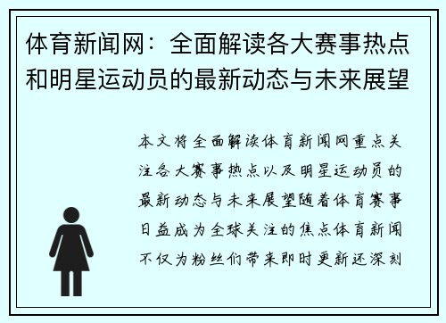 体育新闻网：全面解读各大赛事热点和明星运动员的最新动态与未来展望