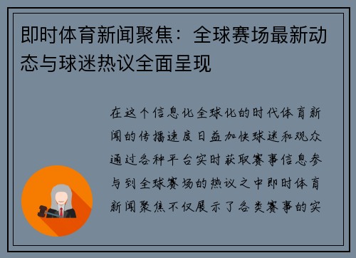 即时体育新闻聚焦：全球赛场最新动态与球迷热议全面呈现