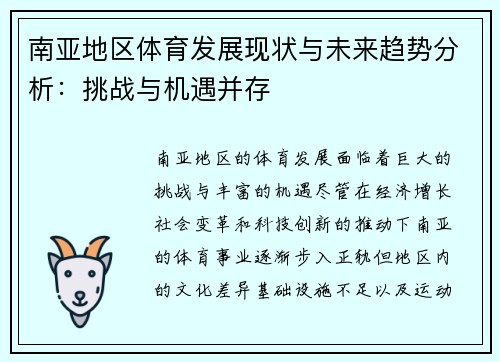 南亚地区体育发展现状与未来趋势分析：挑战与机遇并存