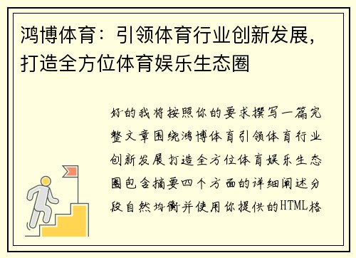 鸿博体育：引领体育行业创新发展，打造全方位体育娱乐生态圈