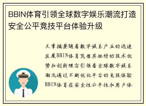 BBIN体育引领全球数字娱乐潮流打造安全公平竞技平台体验升级 BBIN体育引领全球数字娱乐潮流打造安全公平竞技平台体验升级