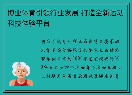博业体育引领行业发展 打造全新运动科技体验平台 博业体育引领行业发展 打造全新运动科技体验平台
