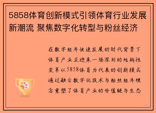5858体育创新模式引领体育行业发展新潮流 聚焦数字化转型与粉丝经济 5858体育创新模式引领体育行业发展新潮流 聚焦数字化转型与粉丝经济