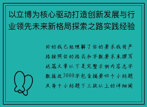 以立博为核心驱动打造创新发展与行业领先未来新格局探索之路实践经验