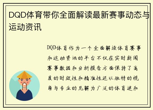 DQD体育带你全面解读最新赛事动态与运动资讯