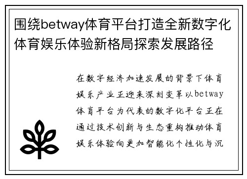 围绕betway体育平台打造全新数字化体育娱乐体验新格局探索发展路径