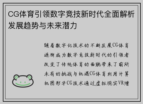 CG体育引领数字竞技新时代全面解析发展趋势与未来潜力