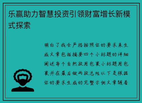 乐赢助力智慧投资引领财富增长新模式探索