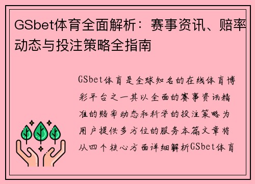 GSbet体育全面解析：赛事资讯、赔率动态与投注策略全指南
