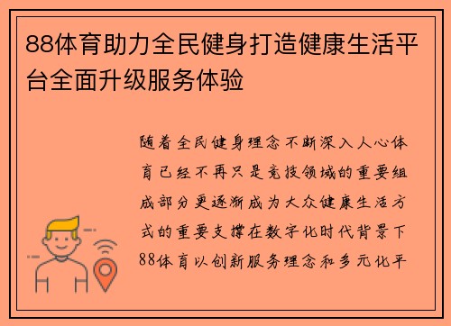 88体育助力全民健身打造健康生活平台全面升级服务体验