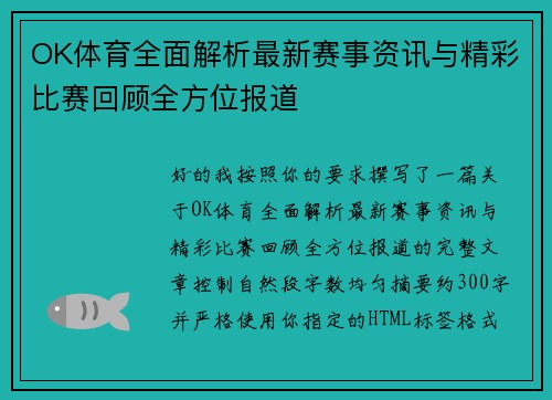 OK体育全面解析最新赛事资讯与精彩比赛回顾全方位报道