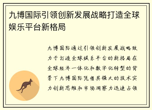九博国际引领创新发展战略打造全球娱乐平台新格局