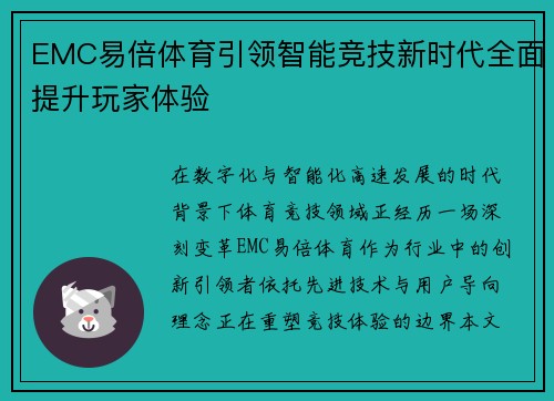 EMC易倍体育引领智能竞技新时代全面提升玩家体验
