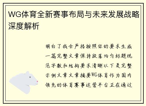 WG体育全新赛事布局与未来发展战略深度解析