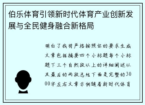 伯乐体育引领新时代体育产业创新发展与全民健身融合新格局