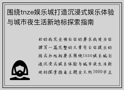 围绕tnze娱乐城打造沉浸式娱乐体验与城市夜生活新地标探索指南