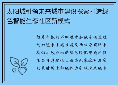 太阳城引领未来城市建设探索打造绿色智能生态社区新模式