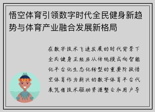 悟空体育引领数字时代全民健身新趋势与体育产业融合发展新格局
