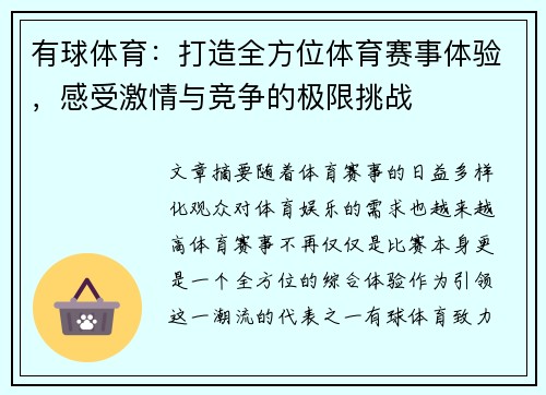 有球体育：打造全方位体育赛事体验，感受激情与竞争的极限挑战