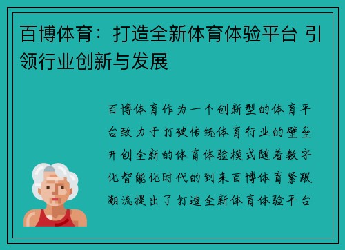 百博体育：打造全新体育体验平台 引领行业创新与发展