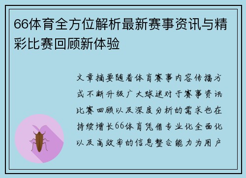 66体育全方位解析最新赛事资讯与精彩比赛回顾新体验 66体育全方位解析最新赛事资讯与精彩比赛回顾新体验