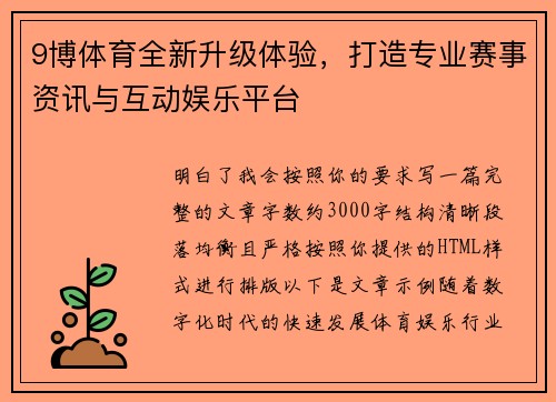 9博体育全新升级体验，打造专业赛事资讯与互动娱乐平台
