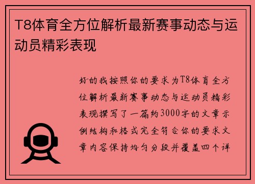 T8体育全方位解析最新赛事动态与运动员精彩表现