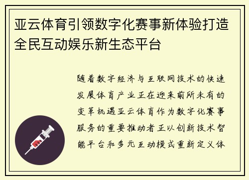 亚云体育引领数字化赛事新体验打造全民互动娱乐新生态平台