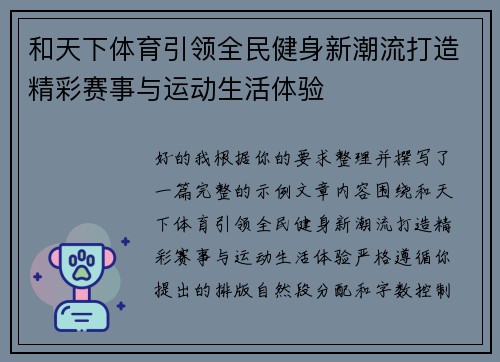和天下体育引领全民健身新潮流打造精彩赛事与运动生活体验