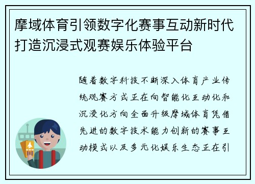 摩域体育引领数字化赛事互动新时代打造沉浸式观赛娱乐体验平台