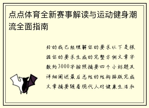 点点体育全新赛事解读与运动健身潮流全面指南 点点体育全新赛事解读与运动健身潮流全面指南