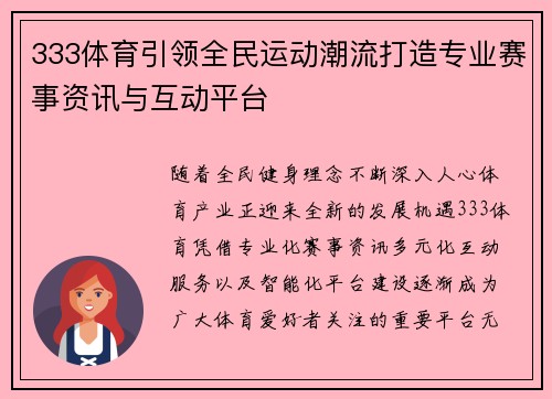 333体育引领全民运动潮流打造专业赛事资讯与互动平台 333体育引领全民运动潮流打造专业赛事资讯与互动平台