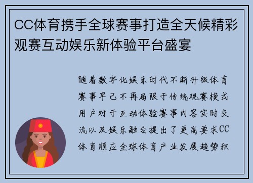 CC体育携手全球赛事打造全天候精彩观赛互动娱乐新体验平台盛宴