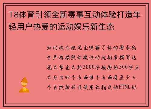 T8体育引领全新赛事互动体验打造年轻用户热爱的运动娱乐新生态 T8体育引领全新赛事互动体验打造年轻用户热爱的运动娱乐新生态