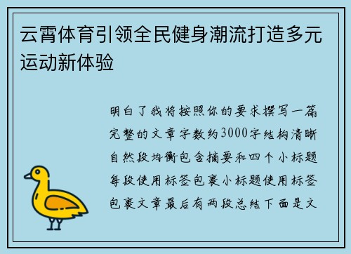 云霄体育引领全民健身潮流打造多元运动新体验 云霄体育引领全民健身潮流打造多元运动新体验
