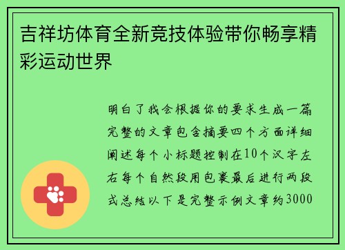 吉祥坊体育全新竞技体验带你畅享精彩运动世界
