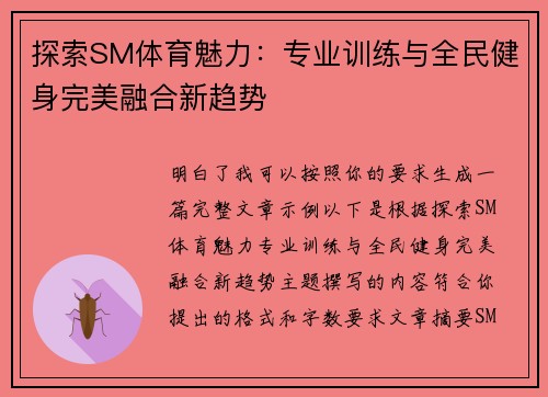 探索SM体育魅力:专业训练与全民健身完美融合新趋势 探索SM体育魅力:专业训练与全民健身完美融合新趋势