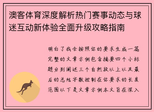 澳客体育深度解析热门赛事动态与球迷互动新体验全面升级攻略指南