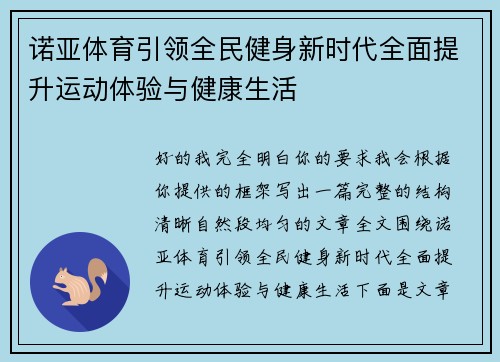 诺亚体育引领全民健身新时代全面提升运动体验与健康生活