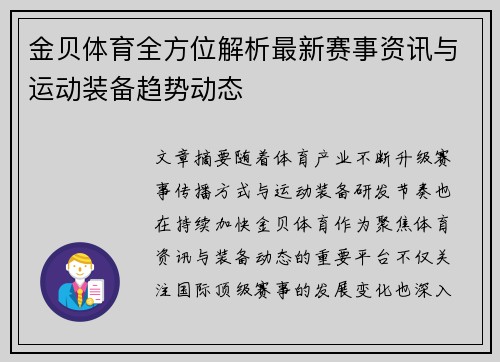 金贝体育全方位解析最新赛事资讯与运动装备趋势动态