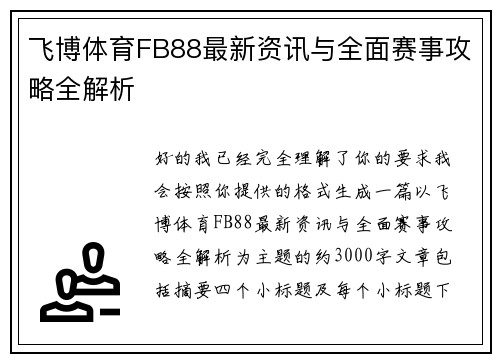 飞博体育FB88最新资讯与全面赛事攻略全解析 飞博体育FB88最新资讯与全面赛事攻略全解析
