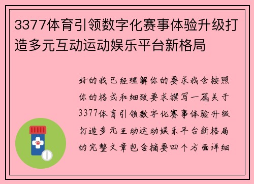 3377体育引领数字化赛事体验升级打造多元互动运动娱乐平台新格局 3377体育引领数字化赛事体验升级打造多元互动运动娱乐平台新格局