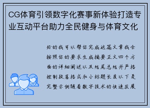 CG体育引领数字化赛事新体验打造专业互动平台助力全民健身与体育文化发展 CG体育引领数字化赛事新体验打造专业互动平台助力全民健身与体育文化发展