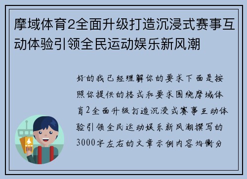 摩域体育2全面升级打造沉浸式赛事互动体验引领全民运动娱乐新风潮