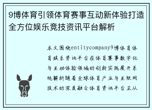 9博体育引领体育赛事互动新体验打造全方位娱乐竞技资讯平台解析