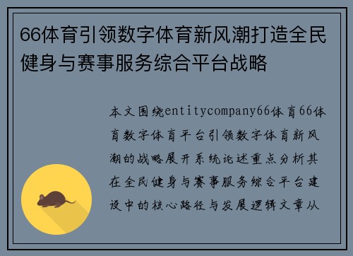 66体育引领数字体育新风潮打造全民健身与赛事服务综合平台战略