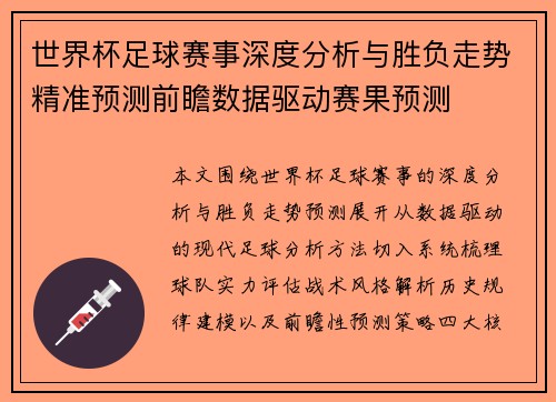世界杯足球赛事深度分析与胜负走势精准预测前瞻数据驱动赛果预测 世界杯足球赛事深度分析与胜负走势精准预测前瞻数据驱动赛果预测