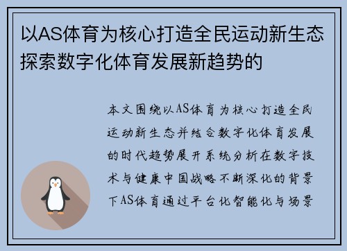 以AS体育为核心打造全民运动新生态探索数字化体育发展新趋势的