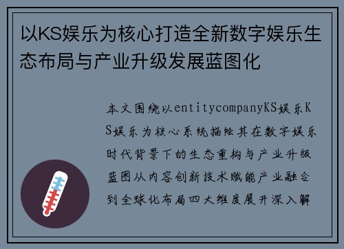 以KS娱乐为核心打造全新数字娱乐生态布局与产业升级发展蓝图化