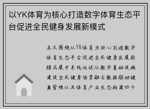 以YK体育为核心打造数字体育生态平台促进全民健身发展新模式